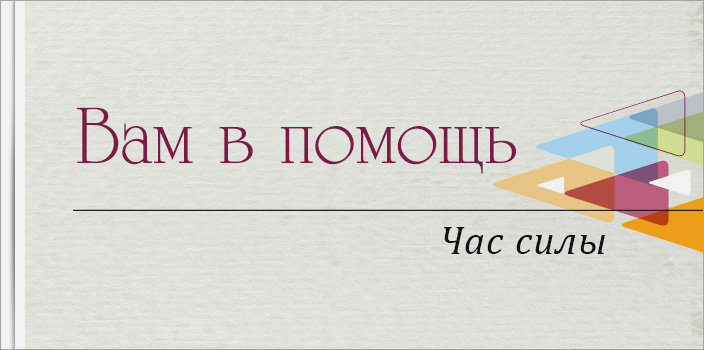 Вам в помощь: Час силы