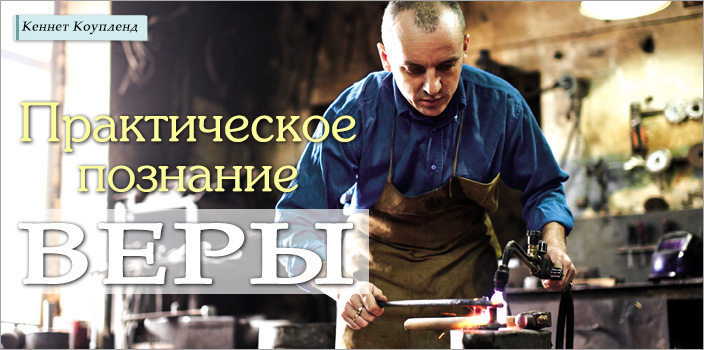 Практическое познание веры