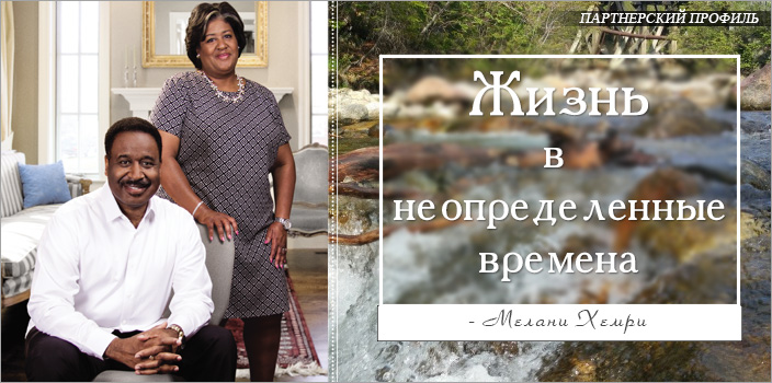 Жизнь в неопределенные времена 