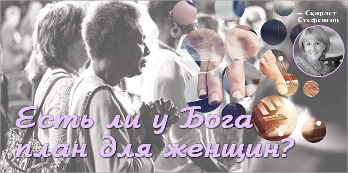 Есть ли у Бога план для женщин?