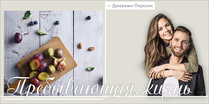 Пребывающая жизнь