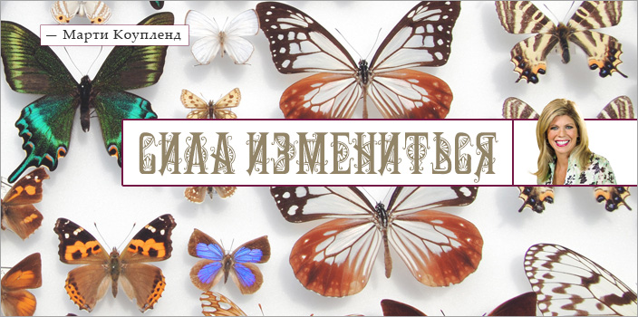 Сила измениться