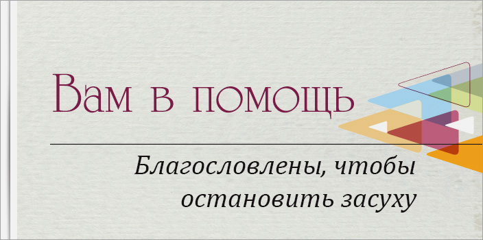 Вам в помощь: Благословлены, чтобы остановить засуху