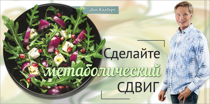 Сделайте метаболический сдвиг