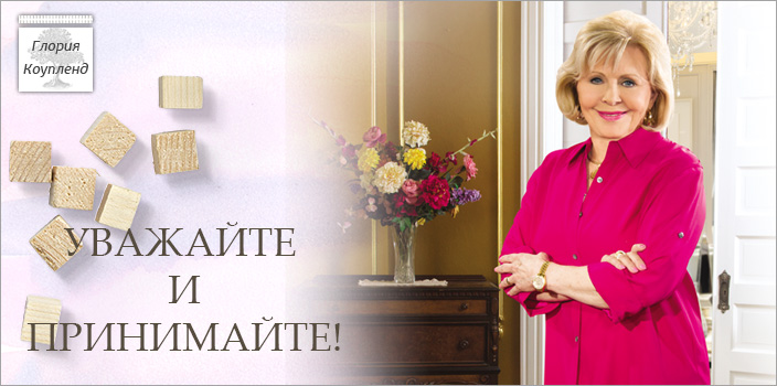 Уважайте и принимайте!