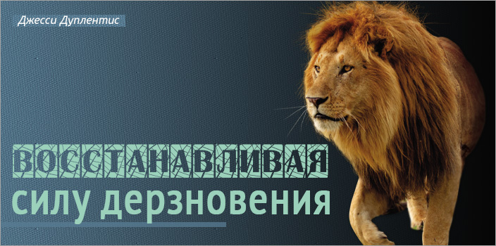 Восстанавливая силу дерзновения