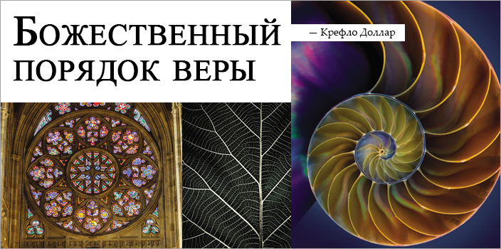 Божественный порядок веры