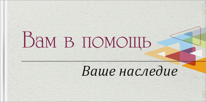 Вам в помощь: Ваше наследие