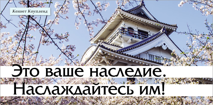 Это ваше наследие. Наслаждайтесь им!