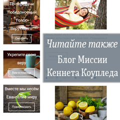 Блог Миссии Кеннета Коупленда