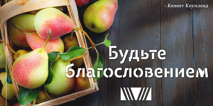 Будьте благословением