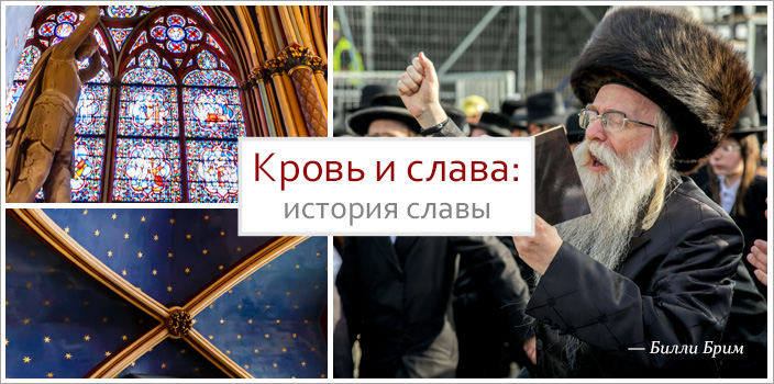 Кровь и слава: история славы