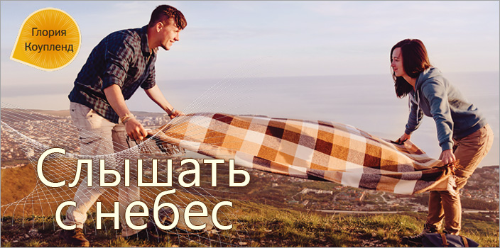Слышать с небес