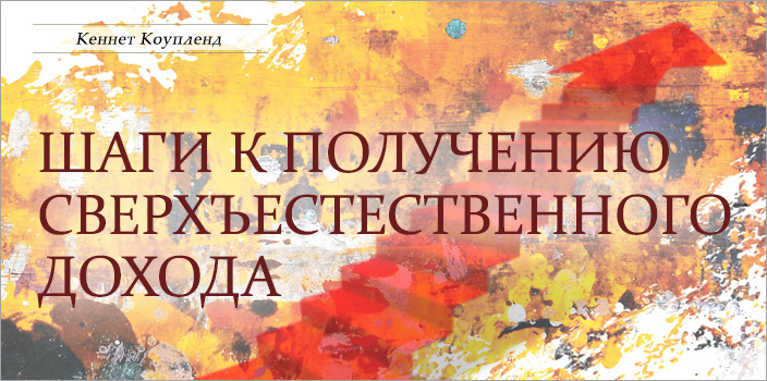 Шаги к получению сверхъестественного дохода