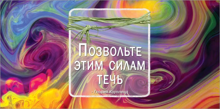 Позвольте этим силам течь