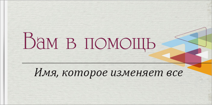 Вам в помощь: Имя, которое изменяет все