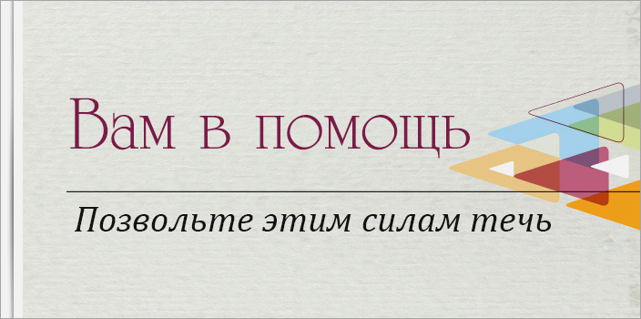 Вам в помощь: позвольте этим силам течь