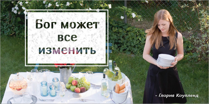 Бог может все изменить