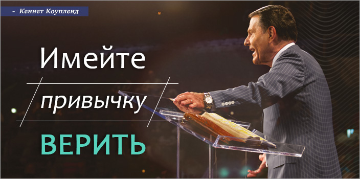 Имейте привычку верить