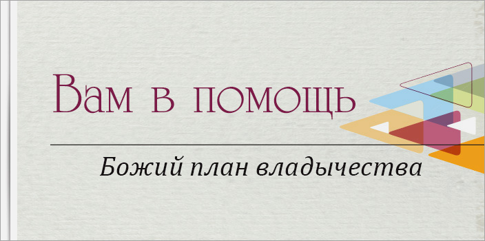 Вам в помощь: Божий план владычества
