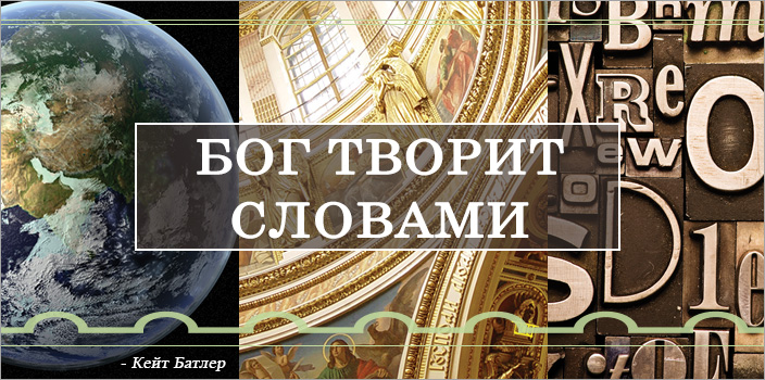 Бог творит словами