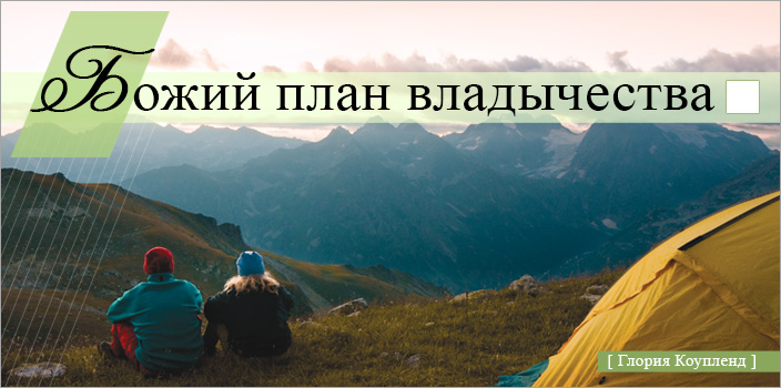 Божий план владычества