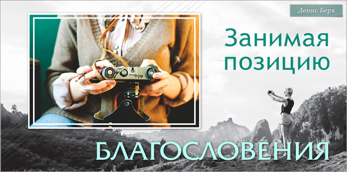 Занимая позицию благословения