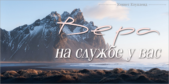 Вера на службе у вас