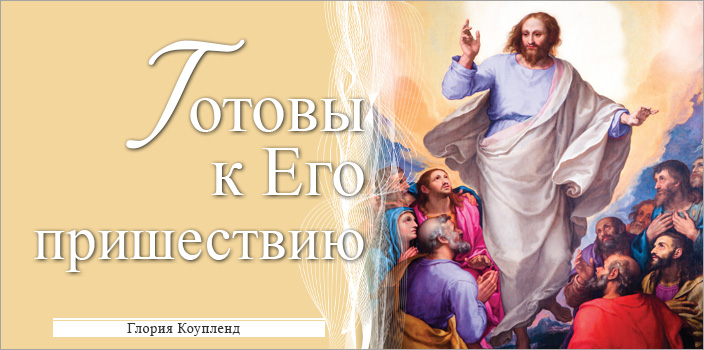 Готовы к Его пришествию