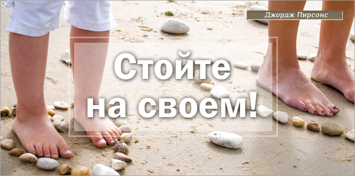 Стойте на своем!