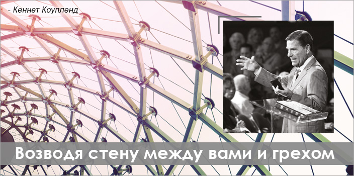 Возводя стену между вами и грехом