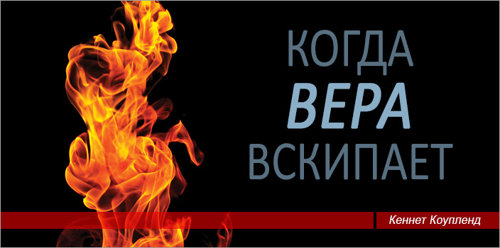 Когда вера вскипает