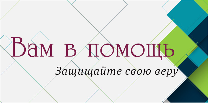 Вам в помощь: защищайте свою веру