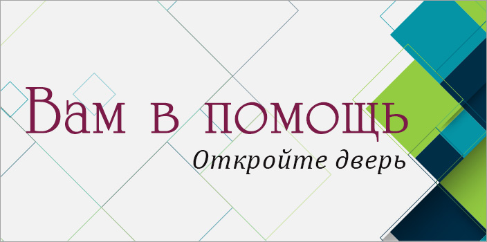 Вам в помощь: откройте дверь