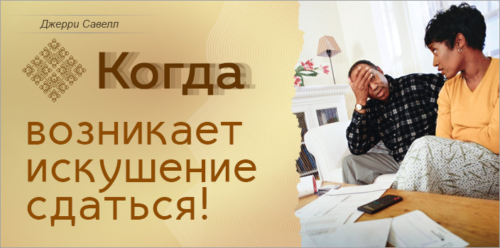 Когда возникает искушение сдаться!