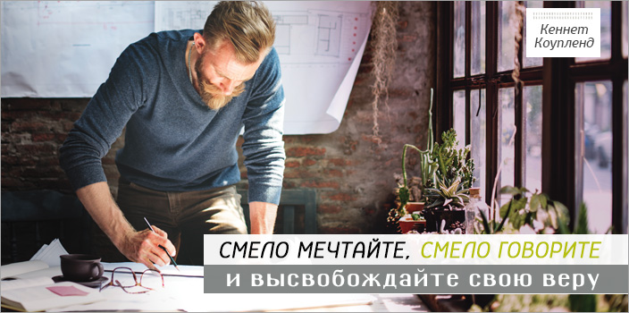 Смело мечтайте, смело говорите  и высвобождайте свою веру