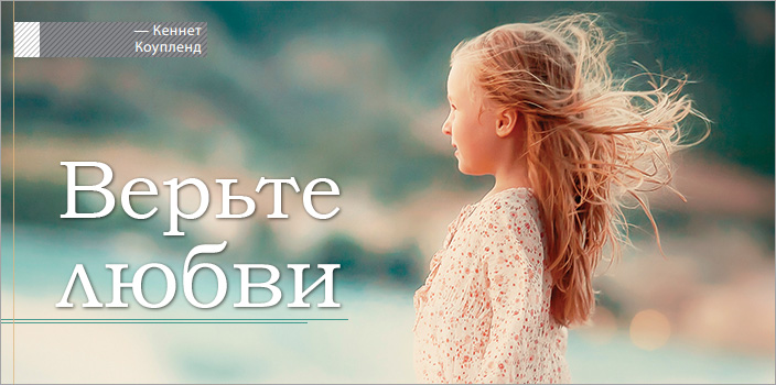 Верьте любви