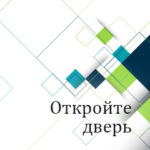 Вам в помощь: откройте дверь