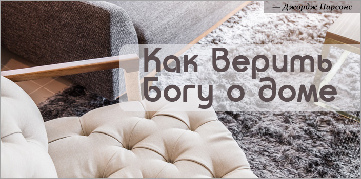 Как верить Богу о доме