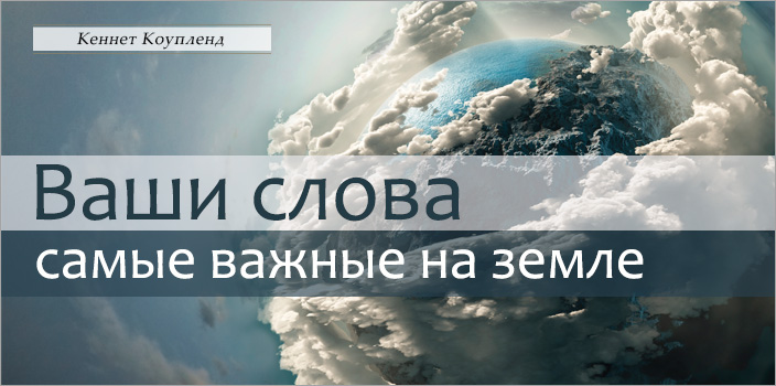 Ваши слова – самые важные на земле
