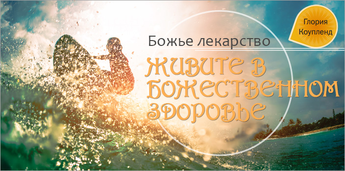 Божье лекарство – живите в божественном здоровье