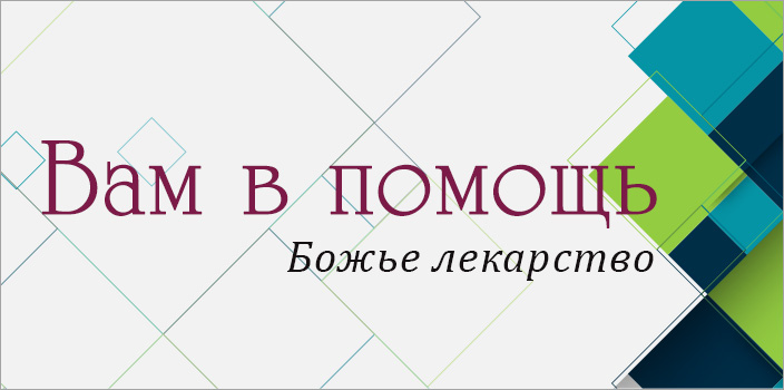 Вам в помощь: Божье лекарство 