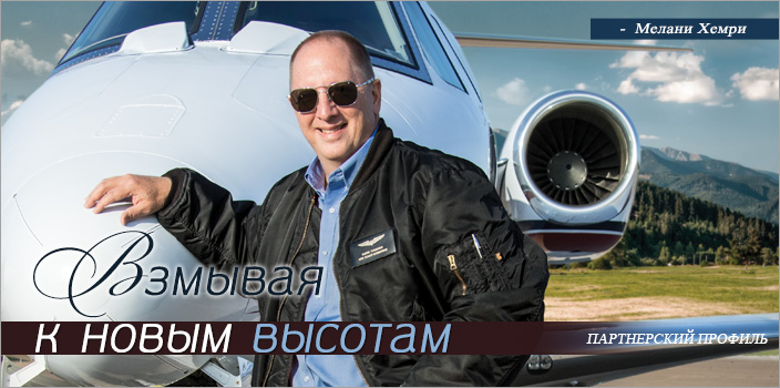 Взмывая к новым высотам