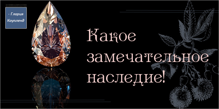 Какое замечательное наследие!