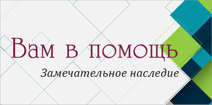 Вам в помощь: замечательное наследие