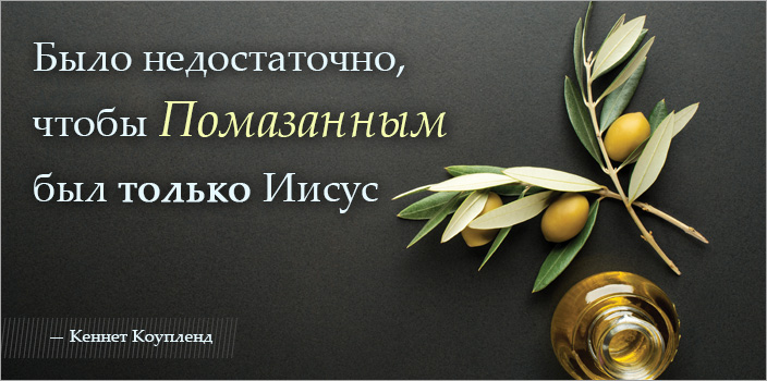 Было недостаточно, чтобы Помазанным был только Иисус