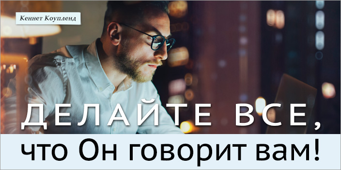 Делайте все, что Он говорит вам!