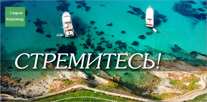 Стремитесь!