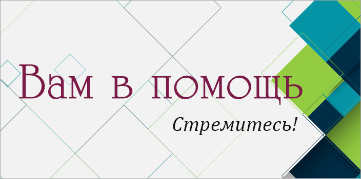 Вам в помощь: cтремитесь!