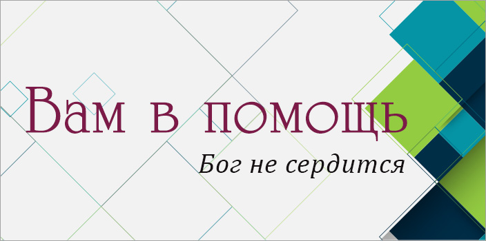 Вам в помощь: Бог не сердится